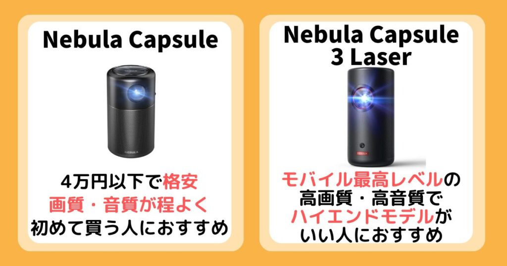 【まとめ】Nebula CapsuleとLaserを比較！違いは13個