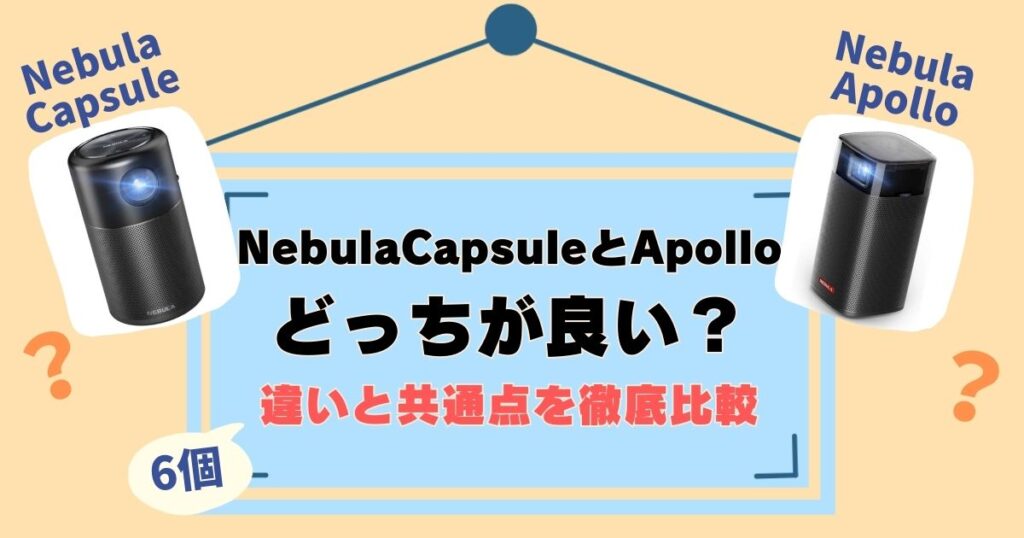 NebulaCapsuleとApolloを比較！違いは6個、徹底解説