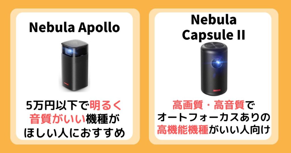 【まとめ】Nebula ApolloとCapsule IIを比較！違いは8個